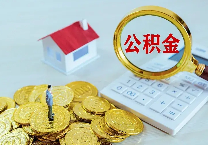 云浮公积金封存取（公积金封存咋取）